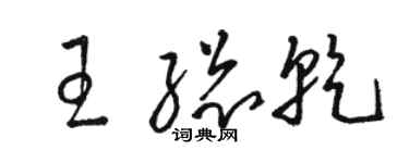 骆恒光王总乾草书个性签名怎么写