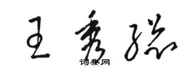 骆恒光王秀总草书个性签名怎么写