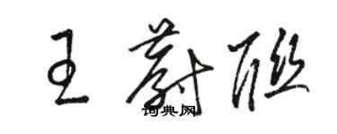 骆恒光王蔚联草书个性签名怎么写