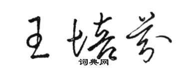骆恒光王培芬草书个性签名怎么写