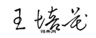 骆恒光王培花草书个性签名怎么写