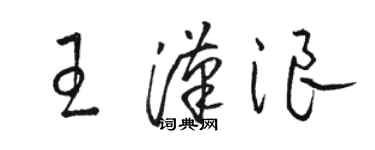骆恒光王汉浪草书个性签名怎么写