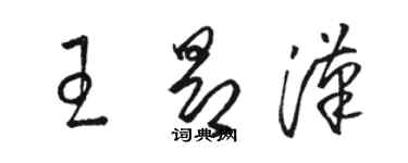 骆恒光王昂汉草书个性签名怎么写