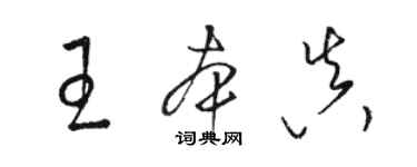 骆恒光王本真草书个性签名怎么写