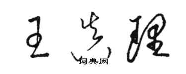 骆恒光王真理草书个性签名怎么写