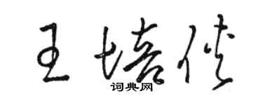骆恒光王培侠草书个性签名怎么写