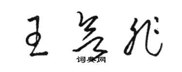骆恒光王欲非草书个性签名怎么写