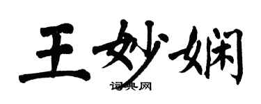 翁闿运王妙娴楷书个性签名怎么写
