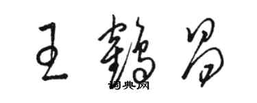骆恒光王鹤昌草书个性签名怎么写