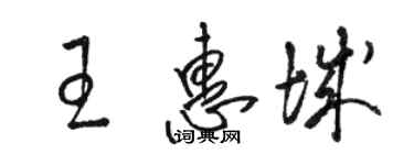 骆恒光王惠城草书个性签名怎么写