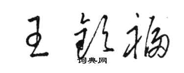 骆恒光王钦福草书个性签名怎么写