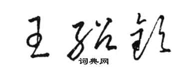 骆恒光王绍钦草书个性签名怎么写