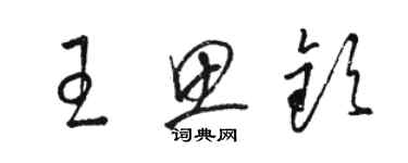 骆恒光王思钦草书个性签名怎么写