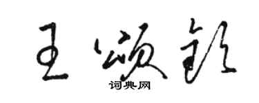 骆恒光王颂钦草书个性签名怎么写