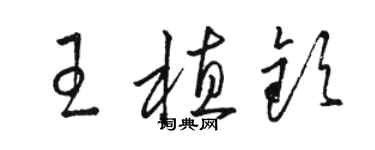 骆恒光王植钦草书个性签名怎么写