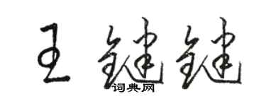 骆恒光王键键草书个性签名怎么写