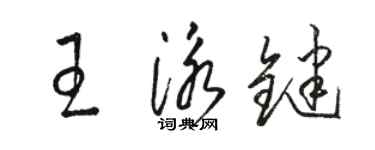 骆恒光王泳键草书个性签名怎么写