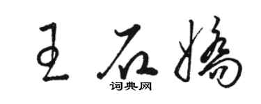 骆恒光王石娇草书个性签名怎么写