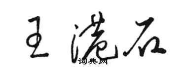 骆恒光王港石草书个性签名怎么写