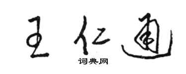 骆恒光王仁通草书个性签名怎么写