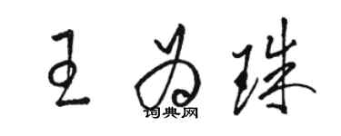 骆恒光王为珠草书个性签名怎么写