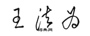 骆恒光王法为草书个性签名怎么写