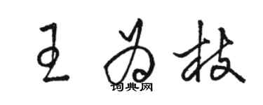 骆恒光王为枝草书个性签名怎么写