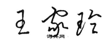 骆恒光王家玲草书个性签名怎么写