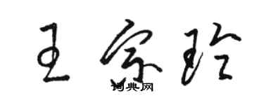 骆恒光王宗玲草书个性签名怎么写