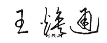 骆恒光王焕通草书个性签名怎么写