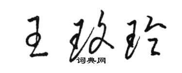 骆恒光王玫玲草书个性签名怎么写
