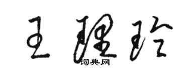 骆恒光王理玲草书个性签名怎么写