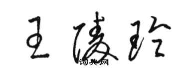 骆恒光王陵玲草书个性签名怎么写
