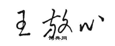 骆恒光王放心草书个性签名怎么写