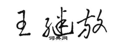 骆恒光王继放草书个性签名怎么写