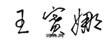 骆恒光王赛娜草书个性签名怎么写