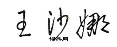 骆恒光王沙娜草书个性签名怎么写