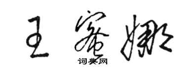 骆恒光王蜜娜草书个性签名怎么写