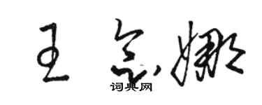骆恒光王念娜草书个性签名怎么写