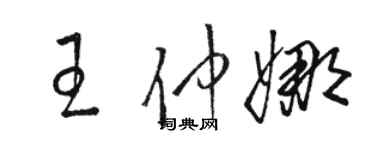 骆恒光王仲娜草书个性签名怎么写