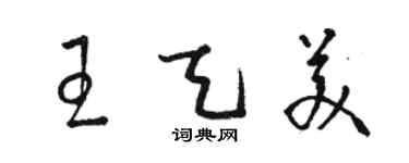 骆恒光王天美草书个性签名怎么写
