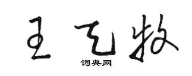 骆恒光王天牧草书个性签名怎么写
