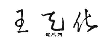 骆恒光王天化草书个性签名怎么写