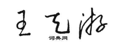 骆恒光王天游草书个性签名怎么写