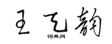 骆恒光王天韵草书个性签名怎么写