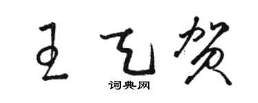 骆恒光王天贺草书个性签名怎么写