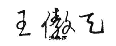 骆恒光王傲天草书个性签名怎么写