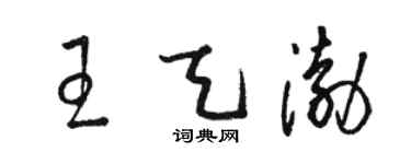 骆恒光王天渤草书个性签名怎么写