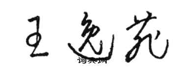 骆恒光王逸菲草书个性签名怎么写