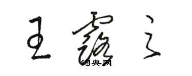 骆恒光王露之草书个性签名怎么写
